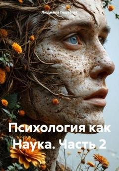 Обложка книги «Психология как Наука. Часть 2» — Людмила Гештальт