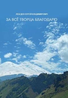 Обложка книги «За всё Творца благодарю» — Сергей Владимирович Лебедев