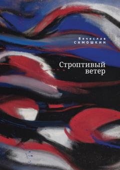 Обложка книги «Строптивый ветер» — В. И. Самошкин