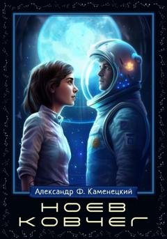 Обложка книги «Ноев ковчег» — Александр Феликсович Каменецкий