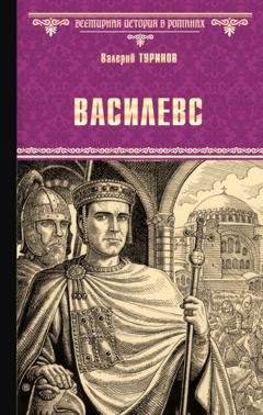 Обложка книги «Василевс» — Валерий Туринов