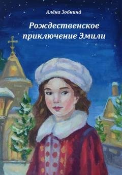 Обложка книги «Рождественское приключение Эмили» — Алёна Зобнина
