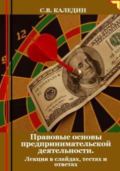 Обложка книги «Правовые основы предпринимательской деятельности. Лекция в слайдах, тестах и ответах» — Сергей Каледин