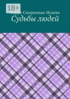 Обложка книги «Судьбы людей» — Сарра Смиренная-Исаева