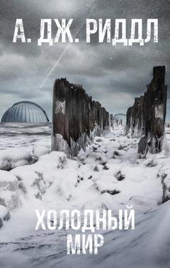 Обложка книги «Холодный мир» — А. Дж. Риддл