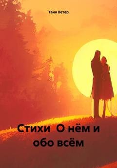 Обложка книги «Стихи О нём и обо всём» — Таня Ветер