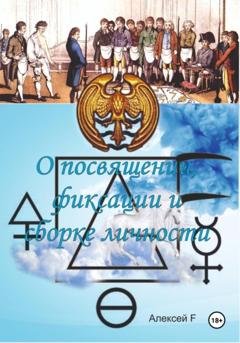 Обложка книги «О посвящении, фиксации и сборке личности» — Алексей F.