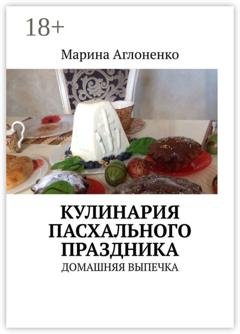 Обложка книги «Кулинария пасхального праздника. Домашняя выпечка» — Марина Сергеевна Аглоненко