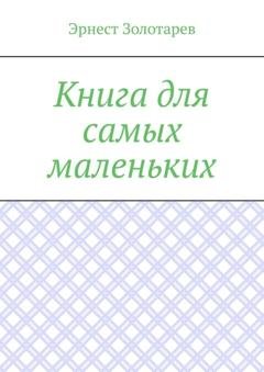 Обложка книги «Книга для самых маленьких. Чтение на сон» — Эрнест Золотарев
