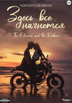Обложка книги «Здесь все начнется» — Нэнси Розенбаум