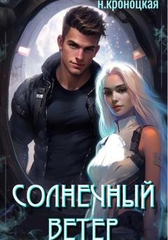 Обложка книги «Солнечный ветер» — Нани Кроноцкая