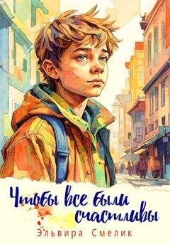 Обложка книги «Чтобы все были счастливы» — Эльвира Смелик