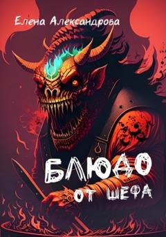 Обложка книги «Блюдо от шефа» — Елена Александрова