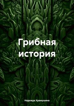Обложка книги «Грибная история» — Надежда Храмушина