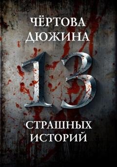 Обложка книги «Чертова дюжина. 13 страшных историй» — Александр Матюхин