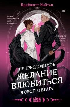 Обложка книги «Непреодолимое желание влюбиться в своего врага» — Бриджитт Найтли