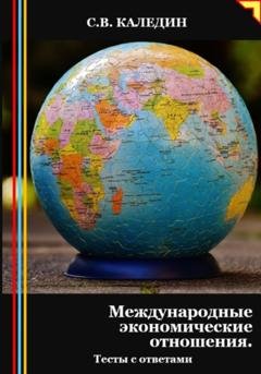 Обложка книги «Международные экономические отношения. Тесты с ответами» — Сергей Каледин
