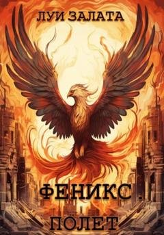 Обложка книги «Феникс. Полет» — Луи Залата