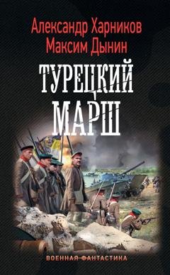 Обложка книги «Турецкий марш» — Александр Харников