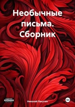 Обложка книги «Необычные письма. Сборник» — Николай Владимирович Лакутин