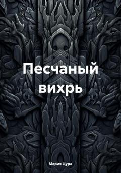 Обложка книги «Песчаный вихрь» — Мария Владимировна Цура