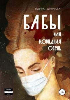 Обложка книги «Бабы, или Ковидная осень» — Полина Елизарова