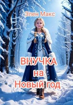 Обложка книги «Внучка на Новый год» — Элен Макс