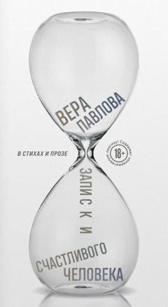 Обложка книги «Записки счастливого человека» — Вера Павлова