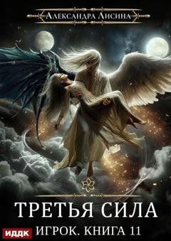 Обложка книги «Третья сила» — Александра Лисина