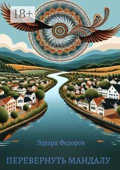 Обложка книги «Перевернуть мандалу» — Эдуард Федоров