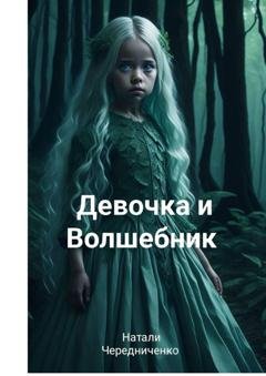 Обложка книги «Девочка и волшебник» — Натали Сергеевна Чередниченко