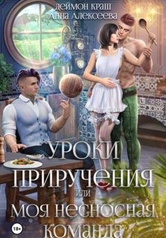 Обложка книги «Уроки приручения, или Моя несносная команда. Часть 4» — Анна Алексеева