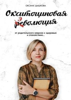 Обложка книги «Окситоциновая эволюция» — Оксана Цышкова