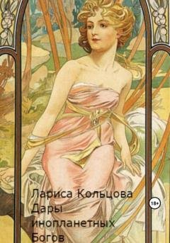 Обложка книги «Дары инопланетных Богов» — Лариса Кольцова