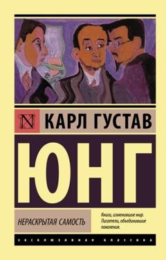 Обложка книги «Нераскрытая самость» — Карл Густав Юнг