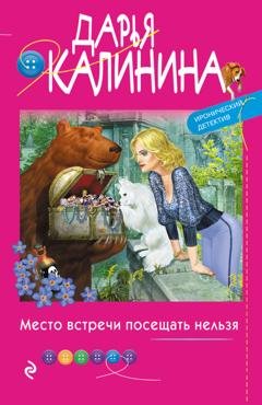 Обложка книги «Место встречи посещать нельзя» — Дарья Калинина