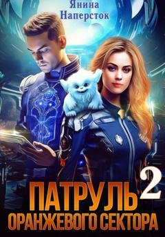 Обложка книги «Патруль оранжевого сектора – 2» — Янина Наперсток