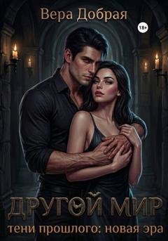 Обложка книги «Другой мир. Тени прошлого: новая эра» — Вера Добрая
