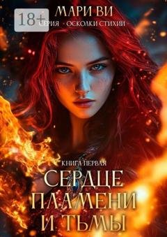 Обложка книги «Сердце пламени и тьмы. Серия «Осколки стихий». Книга первая» — Мари Ви