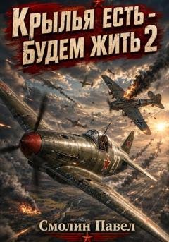Обложка книги «Крылья есть - будем жить! 2» — Павел Смолин