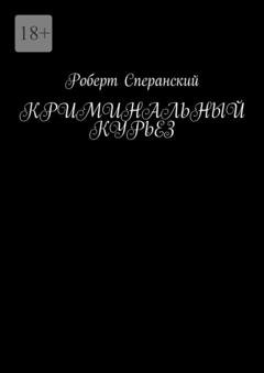 Обложка книги «Криминальный курьез» — Роберт Юрьевич Сперанский