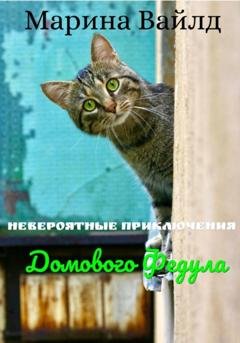 Обложка книги «Невероятные приключения домового Федула» — Марина Вальд