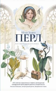 Обложка книги «Перл» — Шан Хьюз