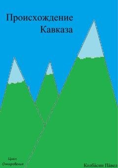 Обложка книги «Происхождение Кавказа» — Павел Колбасин