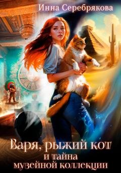 Обложка книги «Варя, рыжий кот и тайна музейной коллекции» — Инна Серебрякова