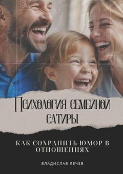 Обложка книги «Психология семейной сатиры. Как сохранить юмор в отношениях» — Владислав Лечев