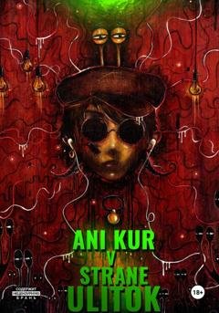 Обложка книги «Ани Кур в стране Улиток» — Ани Кур