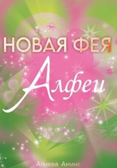 Обложка книги «Новая фея Алфеи» — Амина Алиева