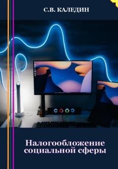Обложка книги «Налогообложение социальной сферы» — Сергей Каледин