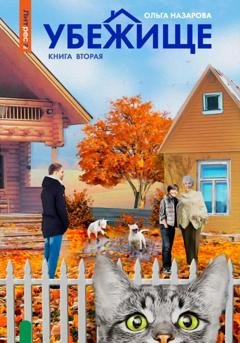 Обложка книги «Убежище. Книга вторая» — Ольга Назарова